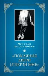 обложка книги «Покаяния двери отверзи мне...» автора Митрополит Николай Ярушевич