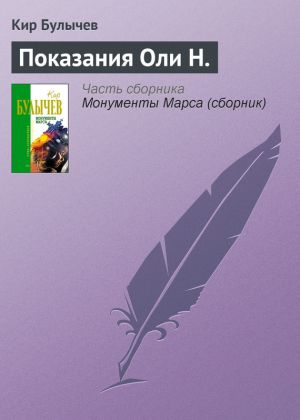 обложка книги Показания Оли Н. автора Кир Булычев