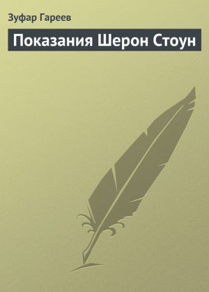 обложка книги Показания Шерон Стоун автора Зуфар Гареев