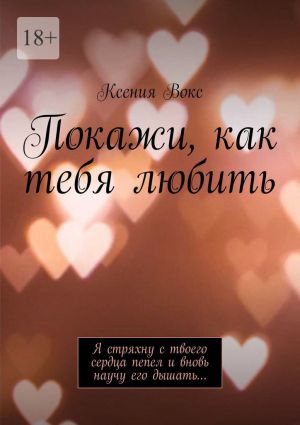 обложка книги Покажи, как тебя любить автора Ксения Вокс