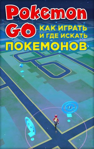 обложка книги Pokemon Go. Как играть и где искать покемонов автора Коллектив авторов