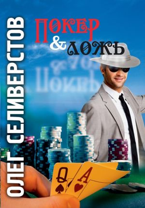 обложка книги Покер & ложь автора Олег Селиверстов