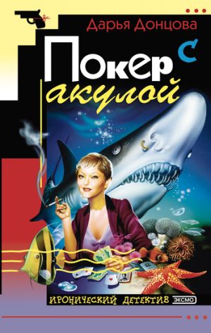 обложка книги Покер с акулой автора Дарья Донцова