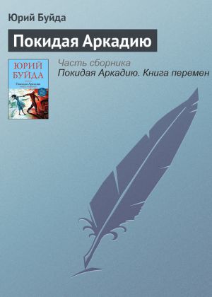 обложка книги Покидая Аркадию автора Юрий Буйда