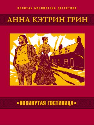 обложка книги Покинутая гостиница автора Анна Грин
