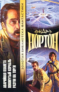 обложка книги Покинутый корабль автора Андрэ Нортон