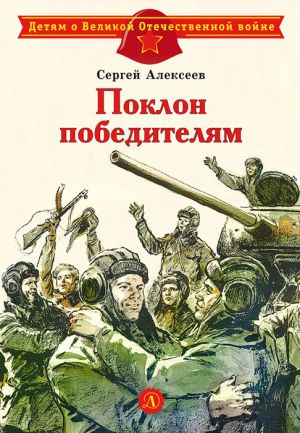 обложка книги Поклон победителям автора Сергей Алексеев