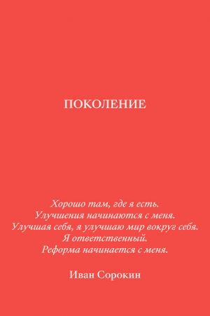 обложка книги Поколение автора Иван Сорокин
