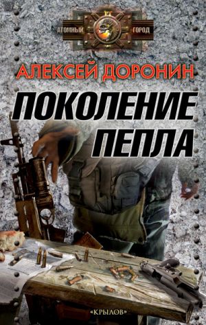 обложка книги Поколение пепла автора Алексей Доронин