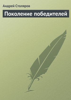 обложка книги Поколение победителей автора Андрей Столяров