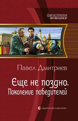 обложка книги Поколение победителей автора Павел Дмитриев