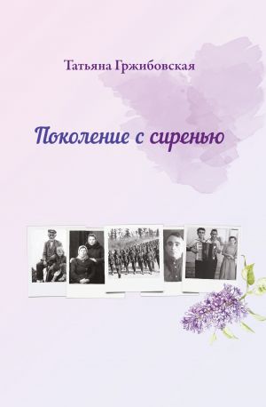 обложка книги Поколение с сиренью автора Татьяна Гржибовская