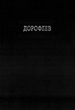 обложка книги Поколение судьбы автора Владислав Дорофеев