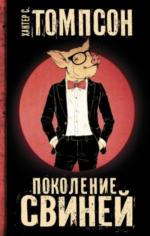 обложка книги Поколение свиней автора Хантер Томпсон