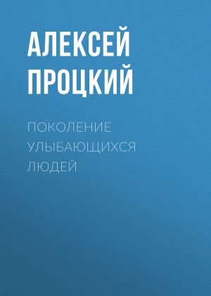 обложка книги Поколение улыбающихся людей автора Алексей Процкий