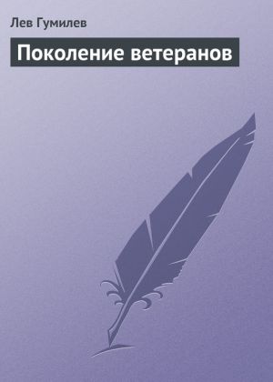 обложка книги Поколение ветеранов автора Лев Гумилёв