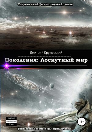 обложка книги Поколения. Лоскутный мир автора Дмитрий Кружевский