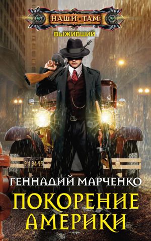 обложка книги Покорение Америки автора Геннадий Марченко