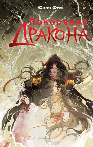 обложка книги Покорение Дракона автора Юлия Фим