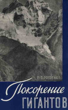 обложка книги Покорение гигантов автора Павел Рототаев