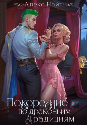 обложка книги Покорение по драконьим традициям. Чаровница изумрудного лорда автора Алекс Найт