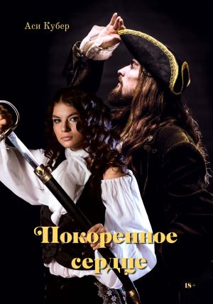 обложка книги Покоренное сердце автора Аси Кубер