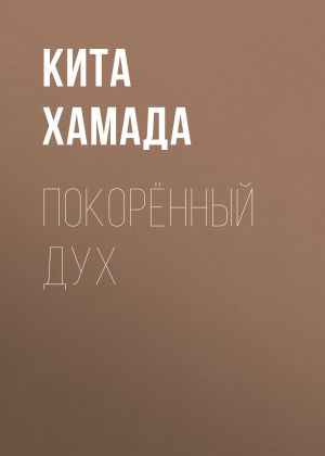 обложка книги Покорённый дух автора Кита Хамада