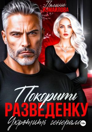 обложка книги Покорить разведенку. Укротить генерала автора Полина Измайлова