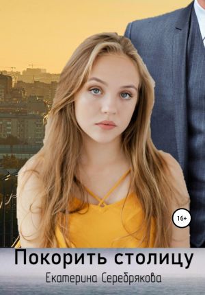 обложка книги Покорить столицу автора Екатерина Серебрякова