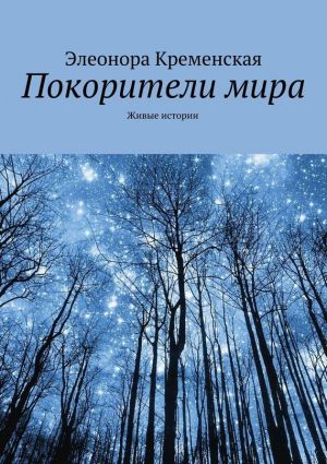 обложка книги Покорители мира автора Элеонора Кременская