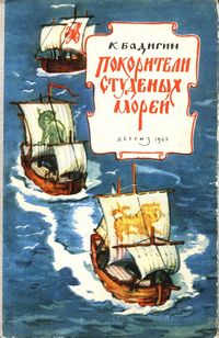 обложка книги Покорители студеных морей автора Константин Бадигин