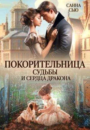 обложка книги Покорительница судьбы и сердца дракона автора Санна Сью