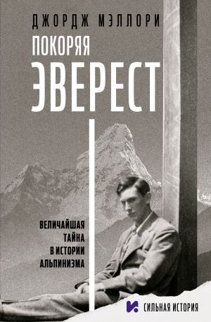 обложка книги Покоряя Эверест автора Джордж Мэллори