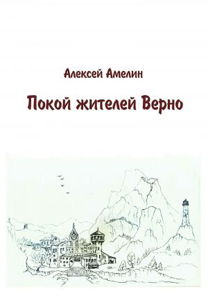 обложка книги Покой жителей Верно автора Алексей Амелин