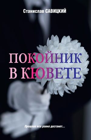 обложка книги Покойник в кювете автора Станислав Савицкий