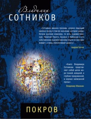 обложка книги Покров автора Владимир Сотников