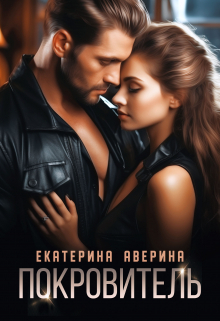 обложка книги Покровитель автора Екатерина Аверина