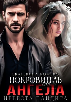 обложка книги Покровитель для Ангела. Невеста бандита автора Екатерина Ромеро