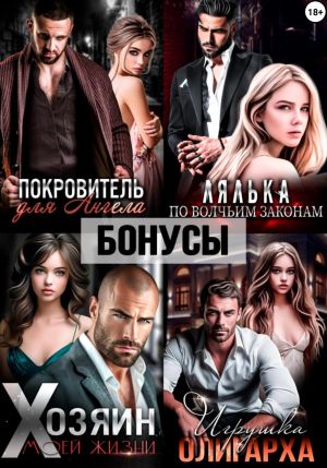 обложка книги Покровитель. Лялька. Хозяин. Игрушка олигарха. После автора Екатерина Ромеро