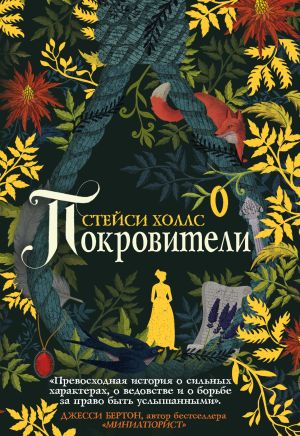 обложка книги Покровители автора Стейси Холлс