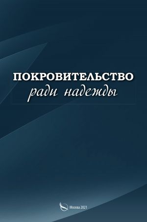 обложка книги Покровительство ради надежды автора Сергей Малыгин