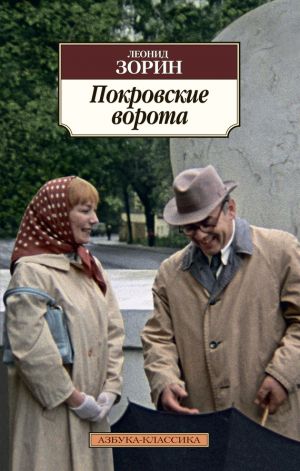 обложка книги Покровские ворота (сборник) автора Леонид Зорин