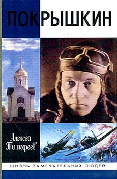 обложка книги Покрышкин автора Алексей Тимофеев