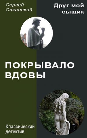обложка книги Покрывало вдовы автора Сергей Саканский