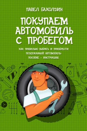 обложка книги Покупаем автомобиль с пробегом автора Павел Бахолдин
