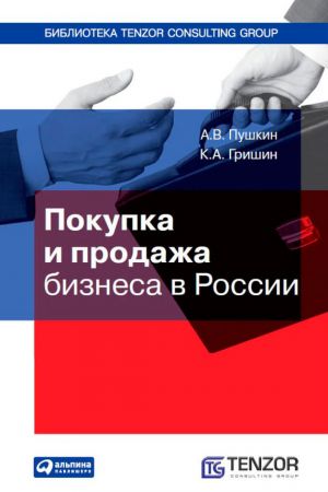 обложка книги Покупка и продажа бизнеса в России автора Андрей Пушкин