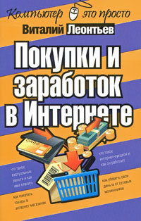 обложка книги Покупки и заработок в Интернете автора Виталий Леонтьев