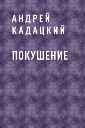 обложка книги Покушение автора Андрей Кадацкий