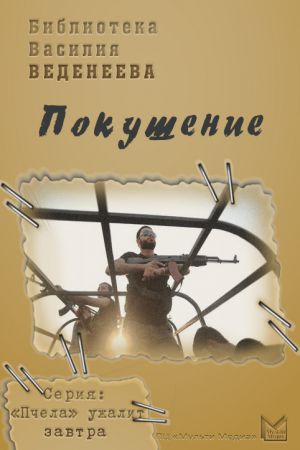 обложка книги Покушение автора Василий Веденеев