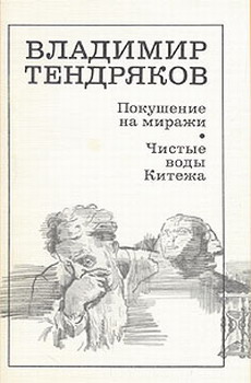 обложка книги Покушение на миражи автора Владимир Тендряков